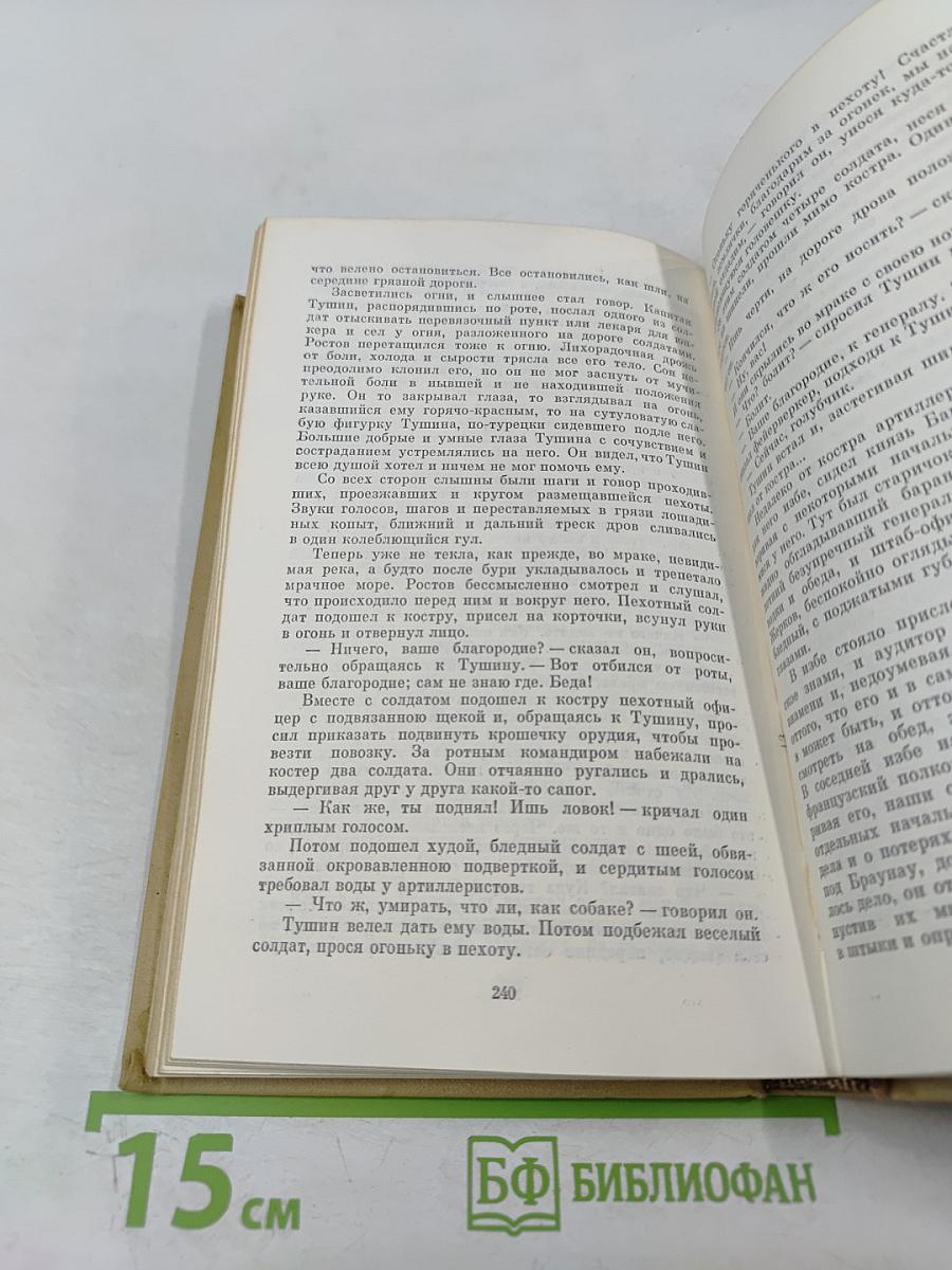 Война и мир. Том четвертый