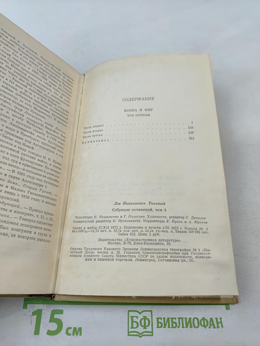 Война и мир. Том четвертый