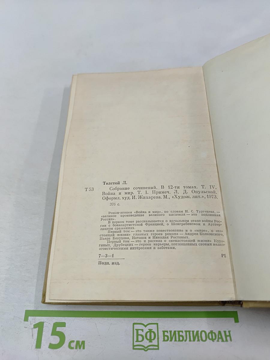 Война и мир. Том четвертый