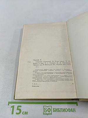 Война и мир. Том четвертый