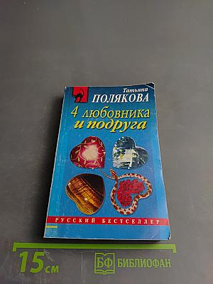 4 любовника и подруга