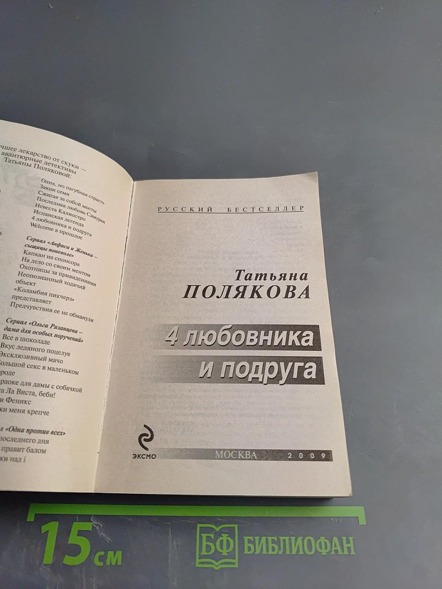4 любовника и подруга