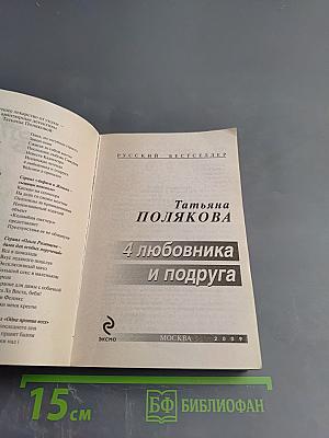 4 любовника и подруга