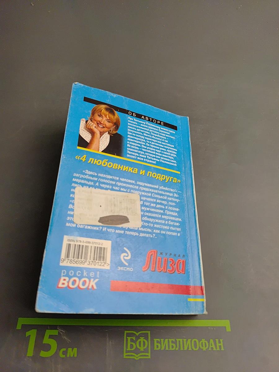 4 любовника и подруга