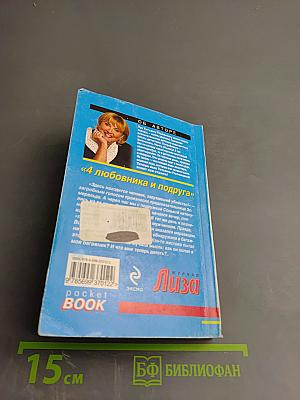 4 любовника и подруга