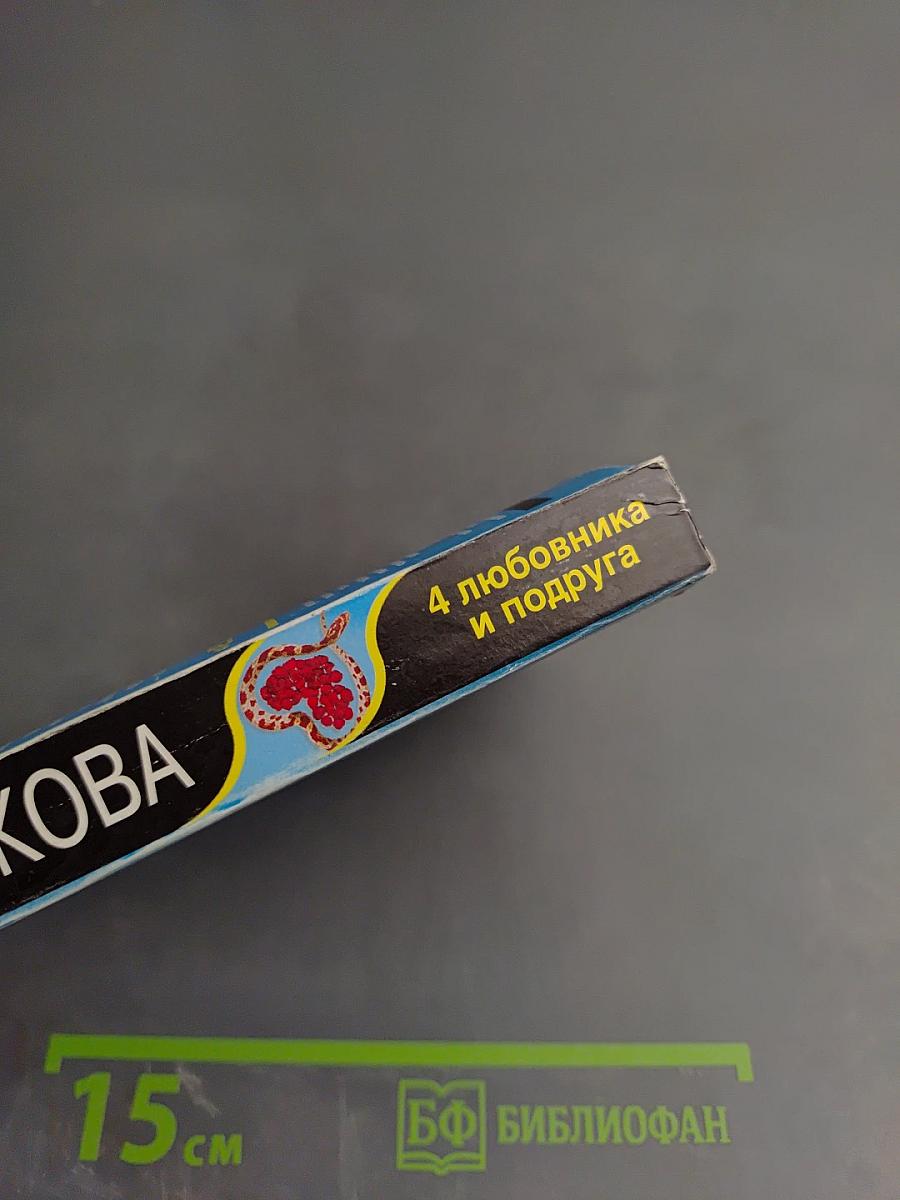 4 любовника и подруга