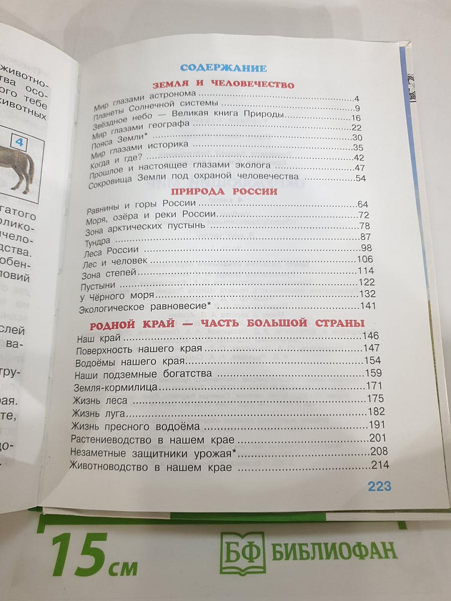 Окружающий мир 4 класс. Часть 1