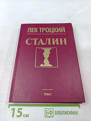 Сталин. Том 2