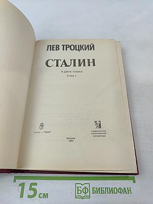 Сталин. Том 2