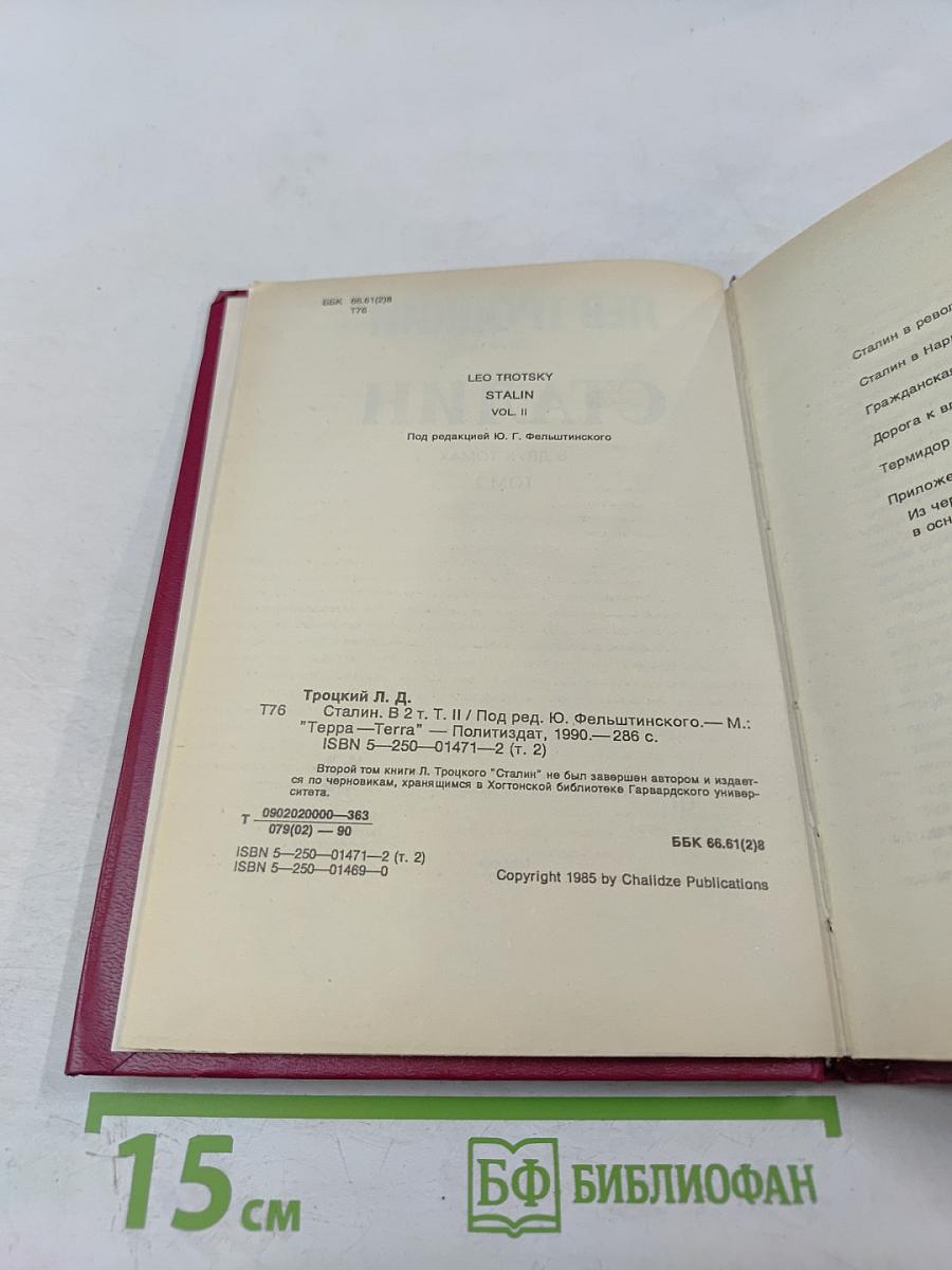 Сталин. Том 2