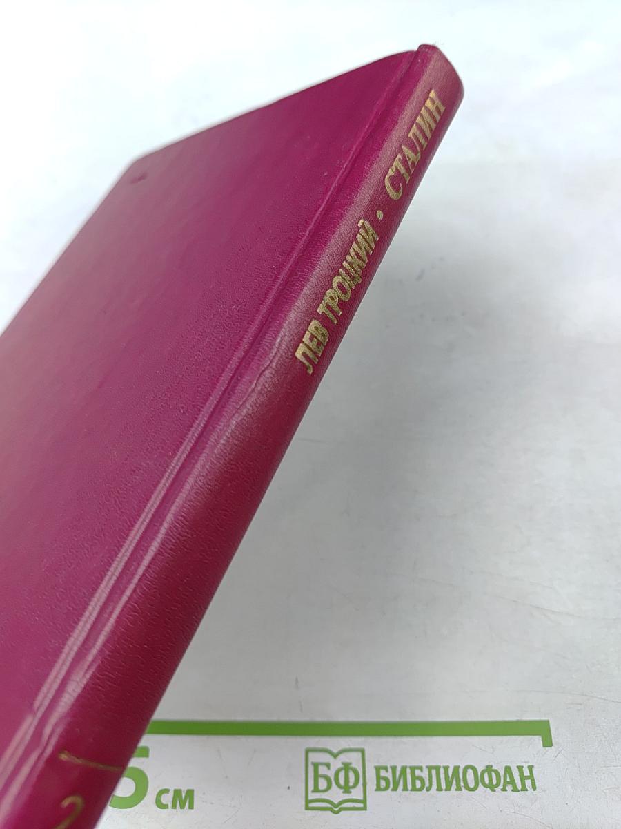 Сталин. Том 2