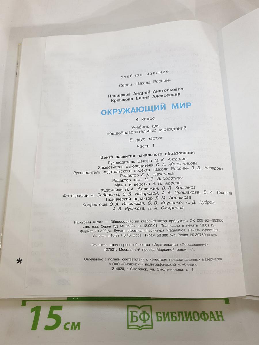 Окружающий мир 4 класс. Часть 1