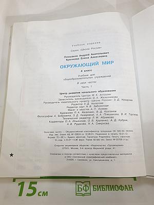 Окружающий мир 4 класс. Часть 1