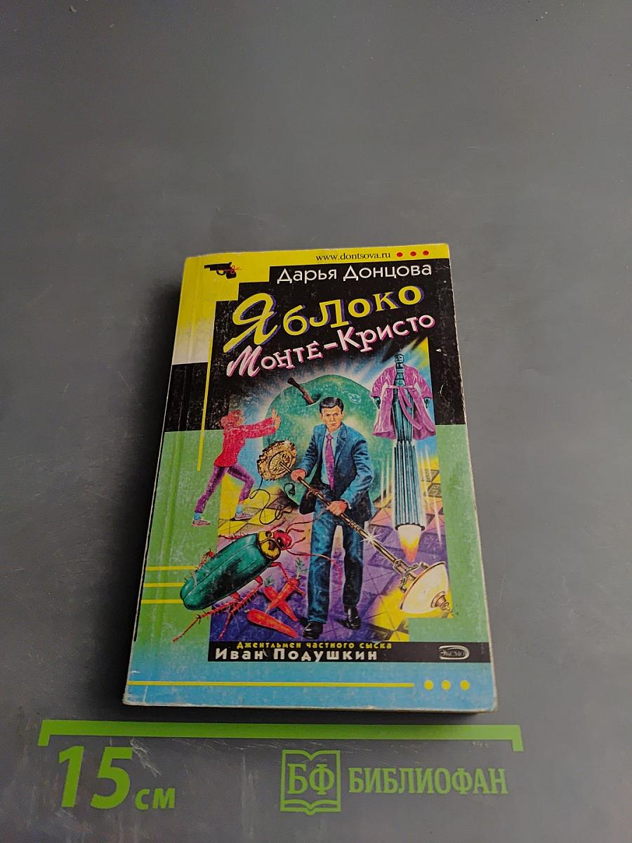 Яблоко Монте-Кристо