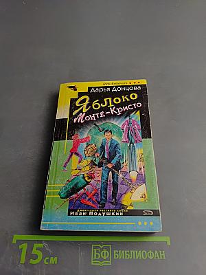 Яблоко Монте-Кристо