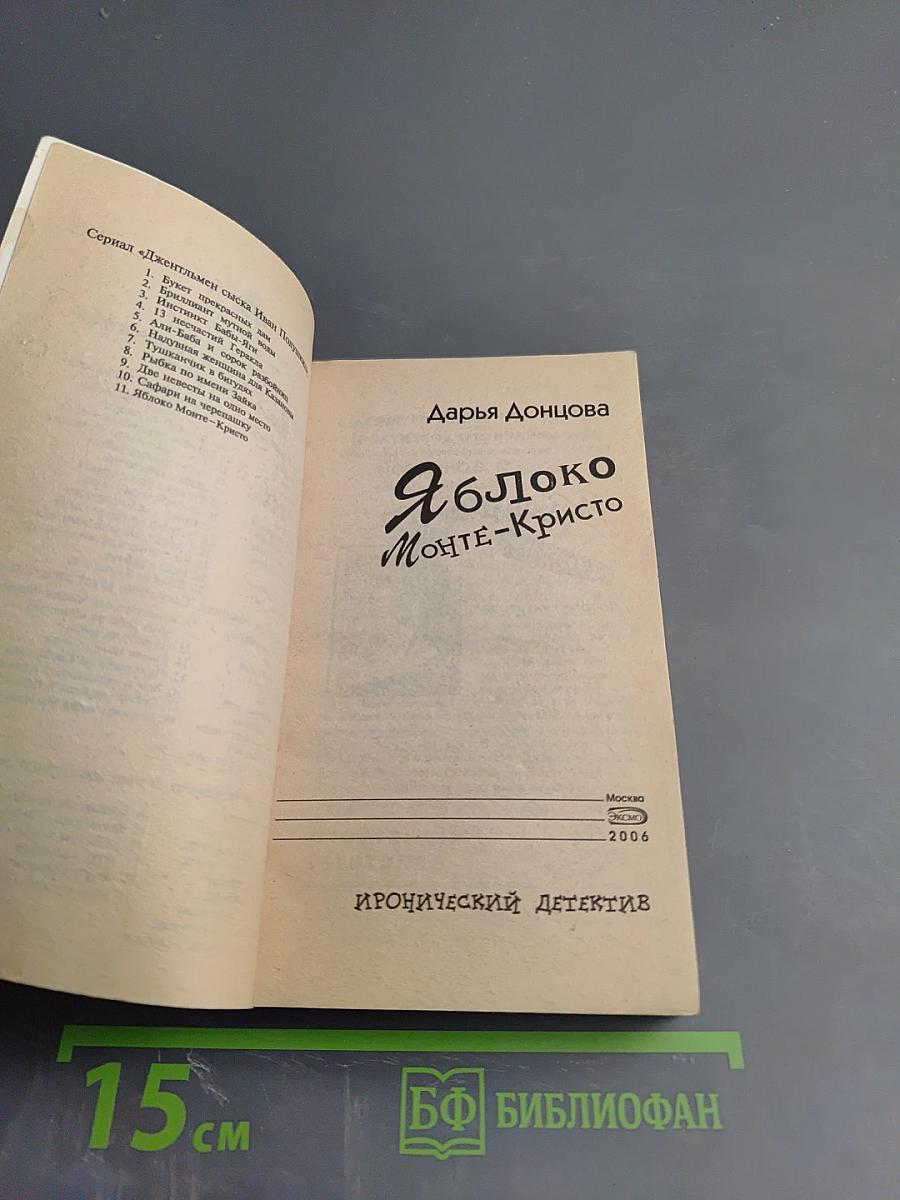 Яблоко Монте-Кристо