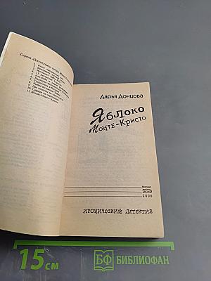 Яблоко Монте-Кристо