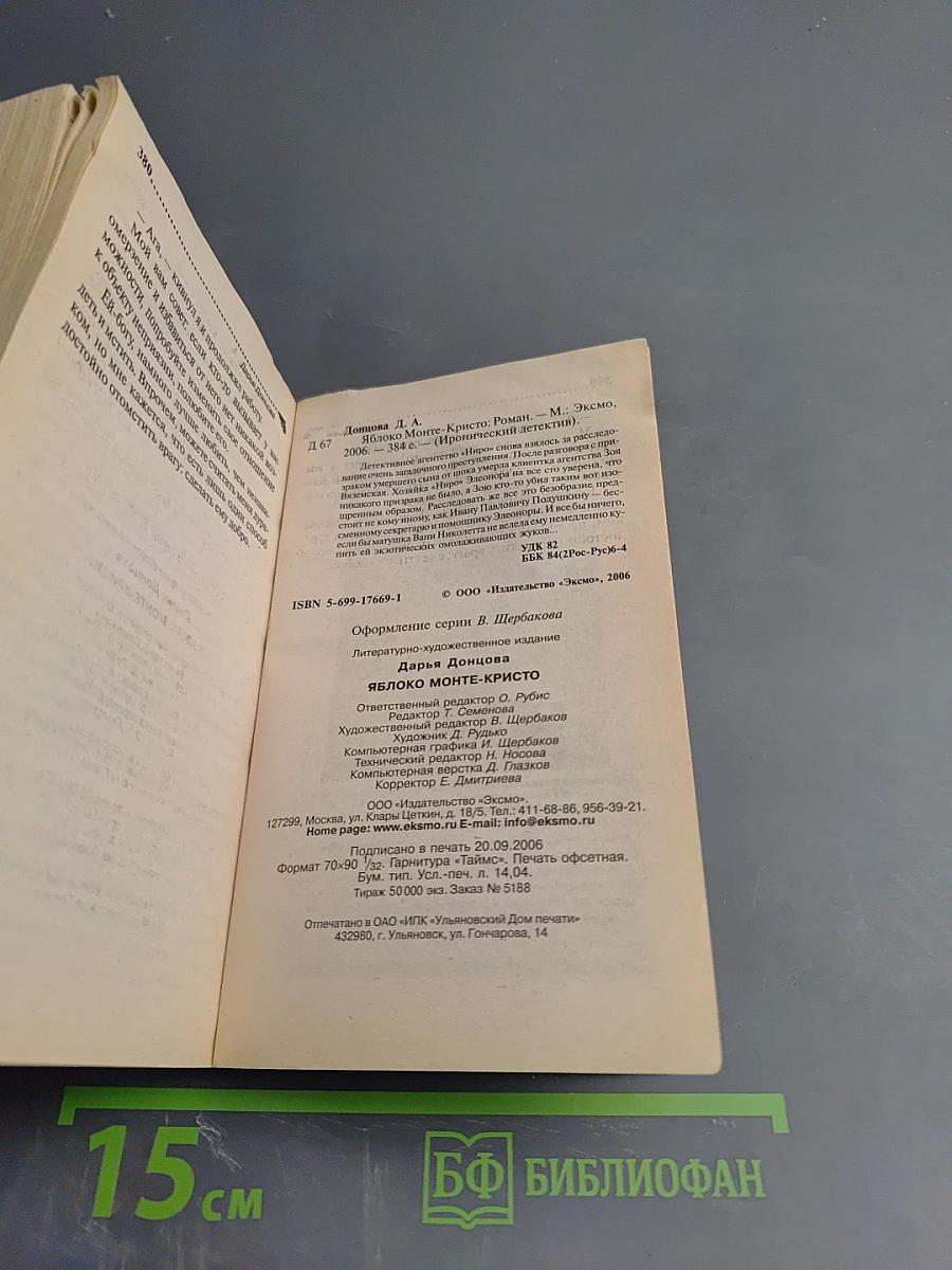 Яблоко Монте-Кристо