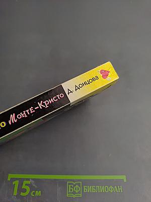 Яблоко Монте-Кристо