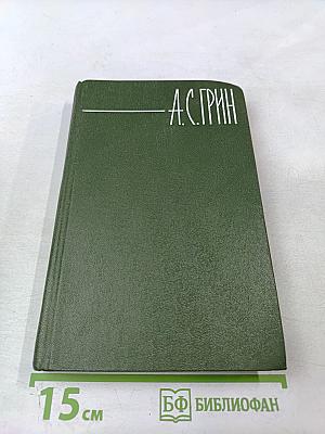 Собрание сочинений в шести томах. Том 5