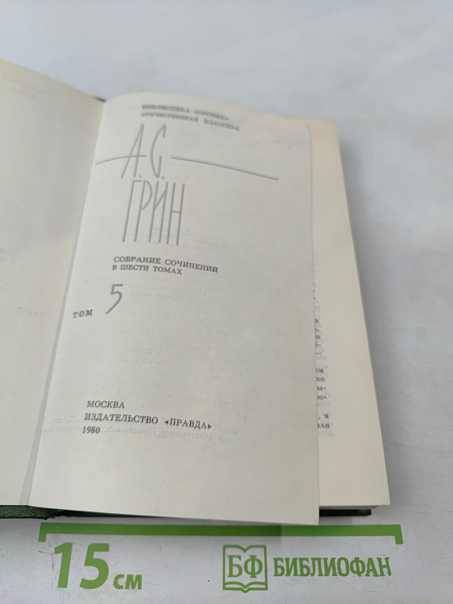 Собрание сочинений в шести томах. Том 5