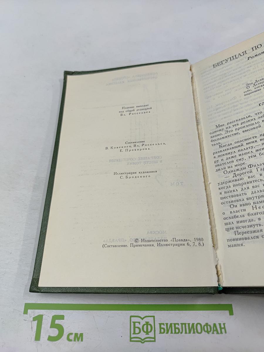 Собрание сочинений в шести томах. Том 5