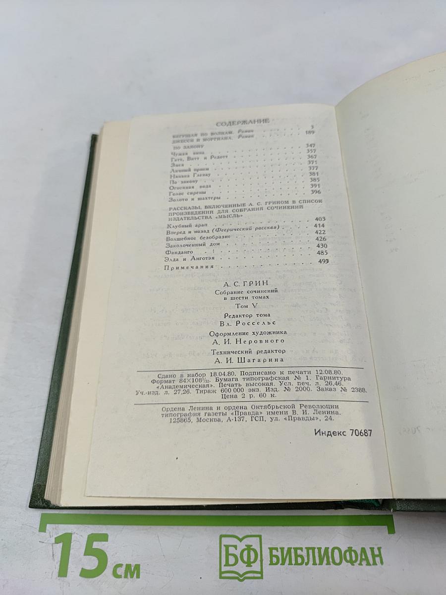 Собрание сочинений в шести томах. Том 5