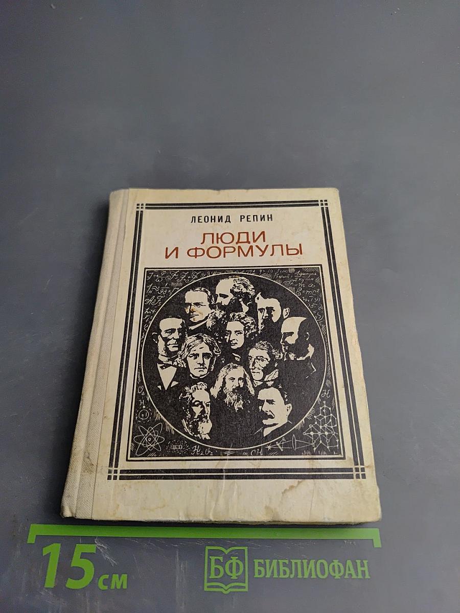 Люди и формулы