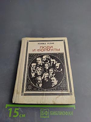 Люди и формулы