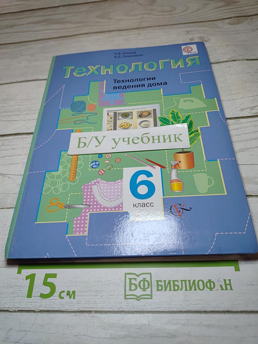 Технология. Технологии ведения дома. 6 класс