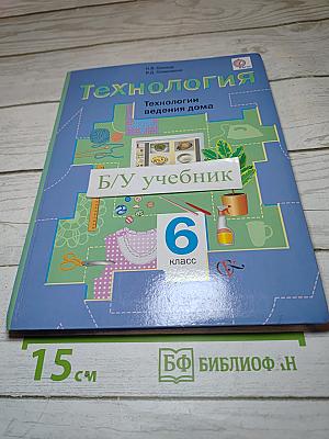 Технология. Технологии ведения дома. 6 класс