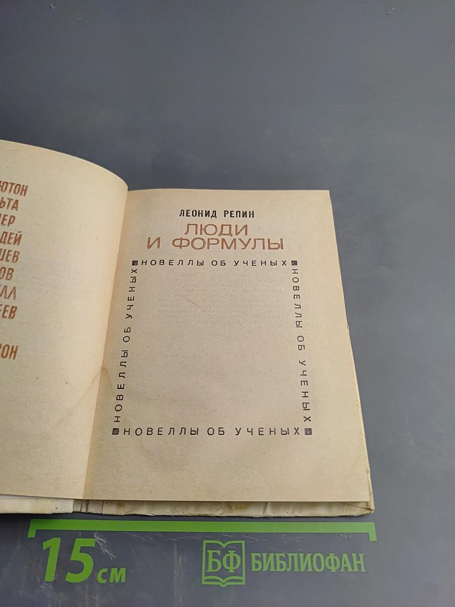 Люди и формулы