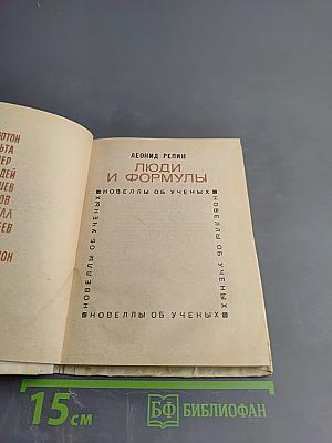 Люди и формулы