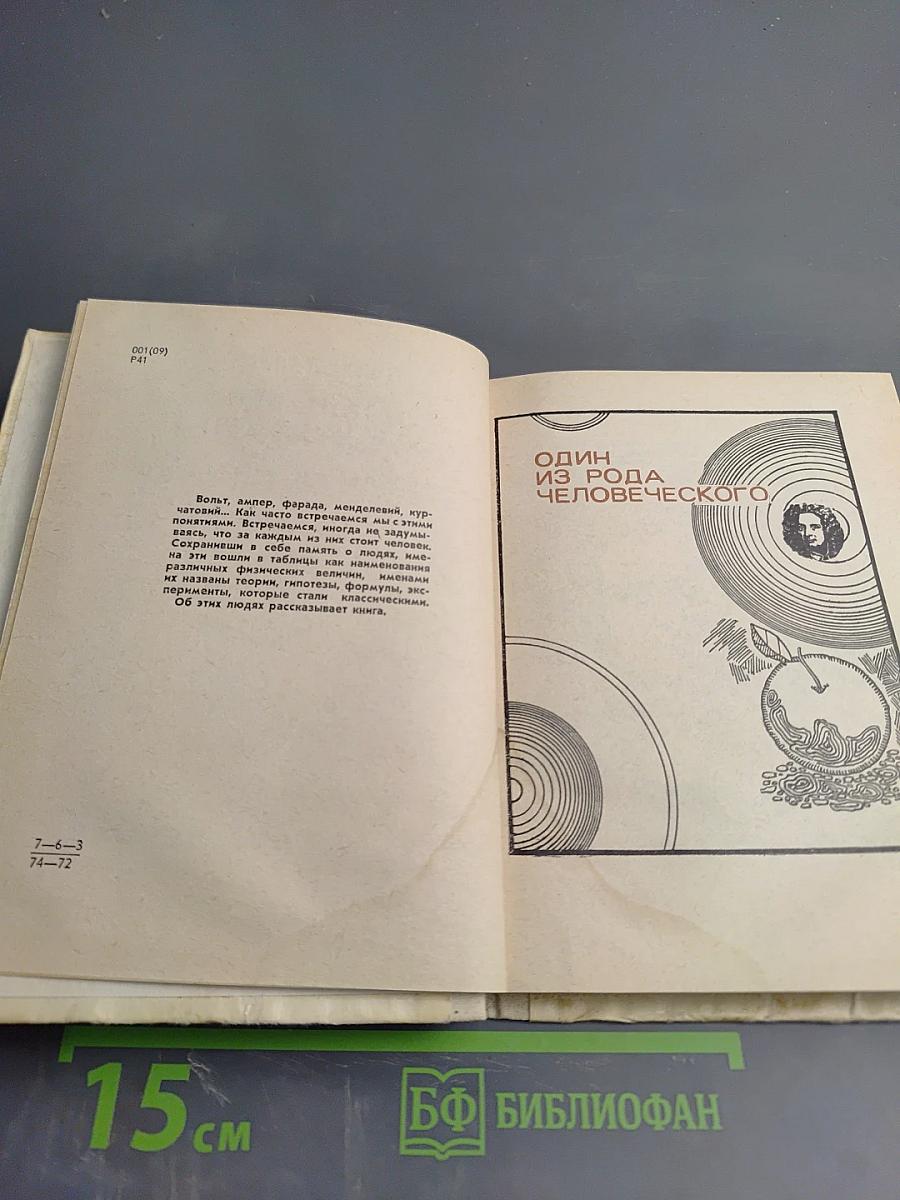 Люди и формулы