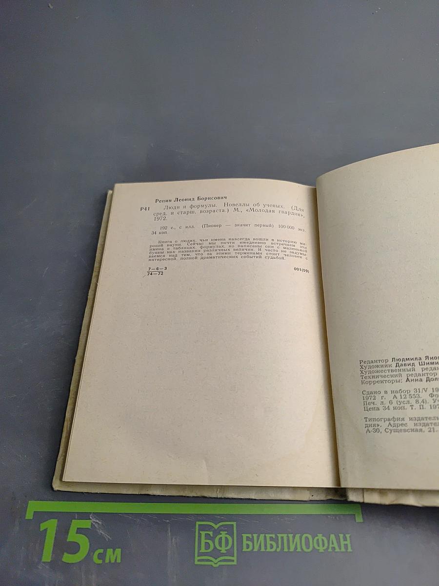 Люди и формулы