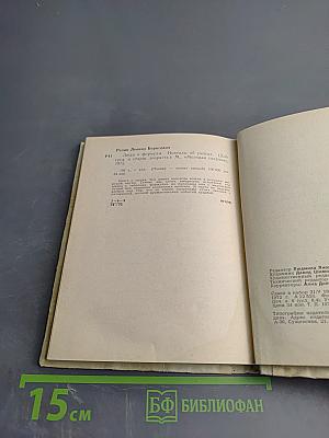 Люди и формулы