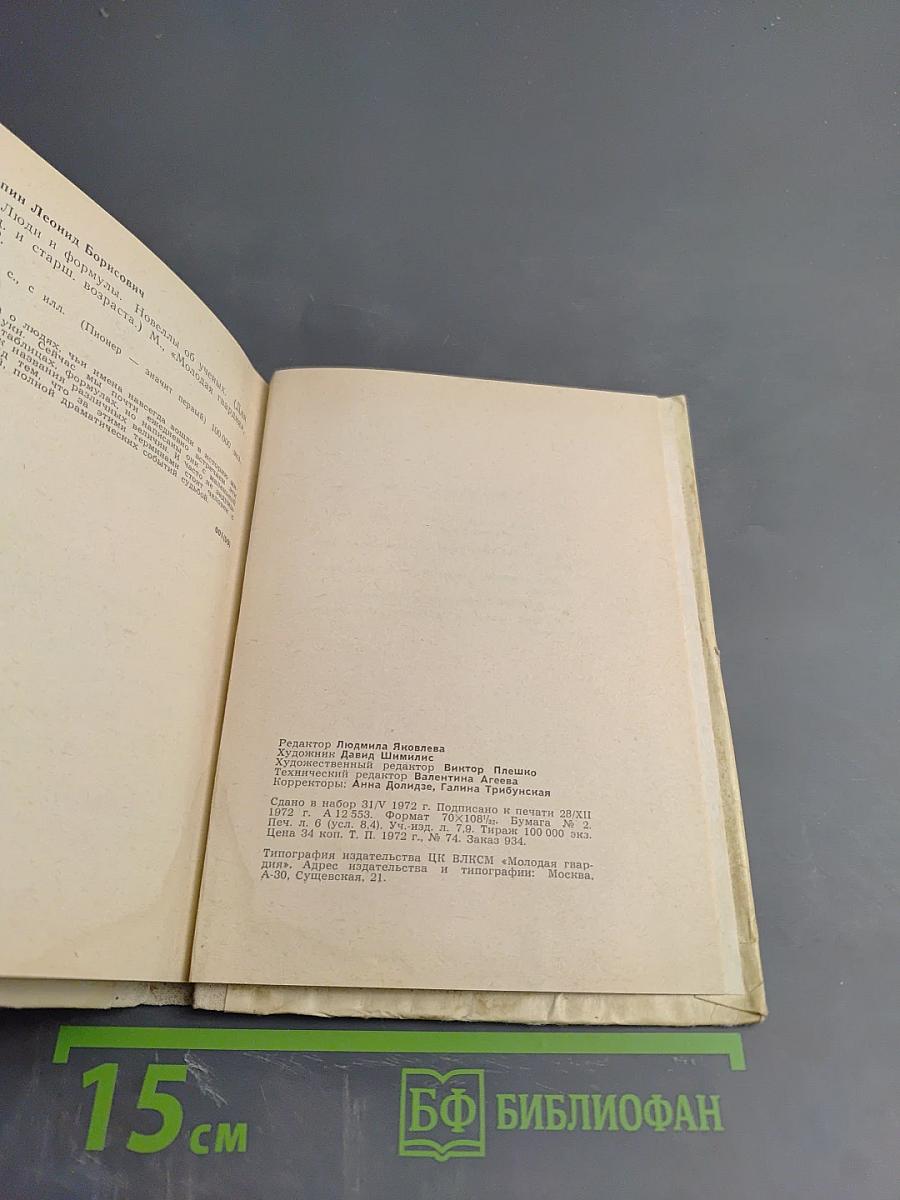 Люди и формулы