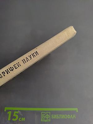 Люди и формулы