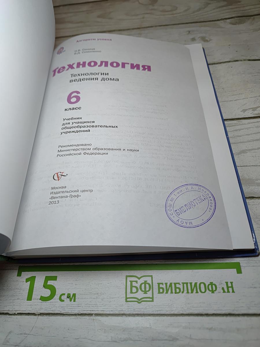 Технология. Технологии ведения дома. 6 класс
