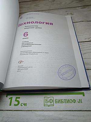 Технология. Технологии ведения дома. 6 класс