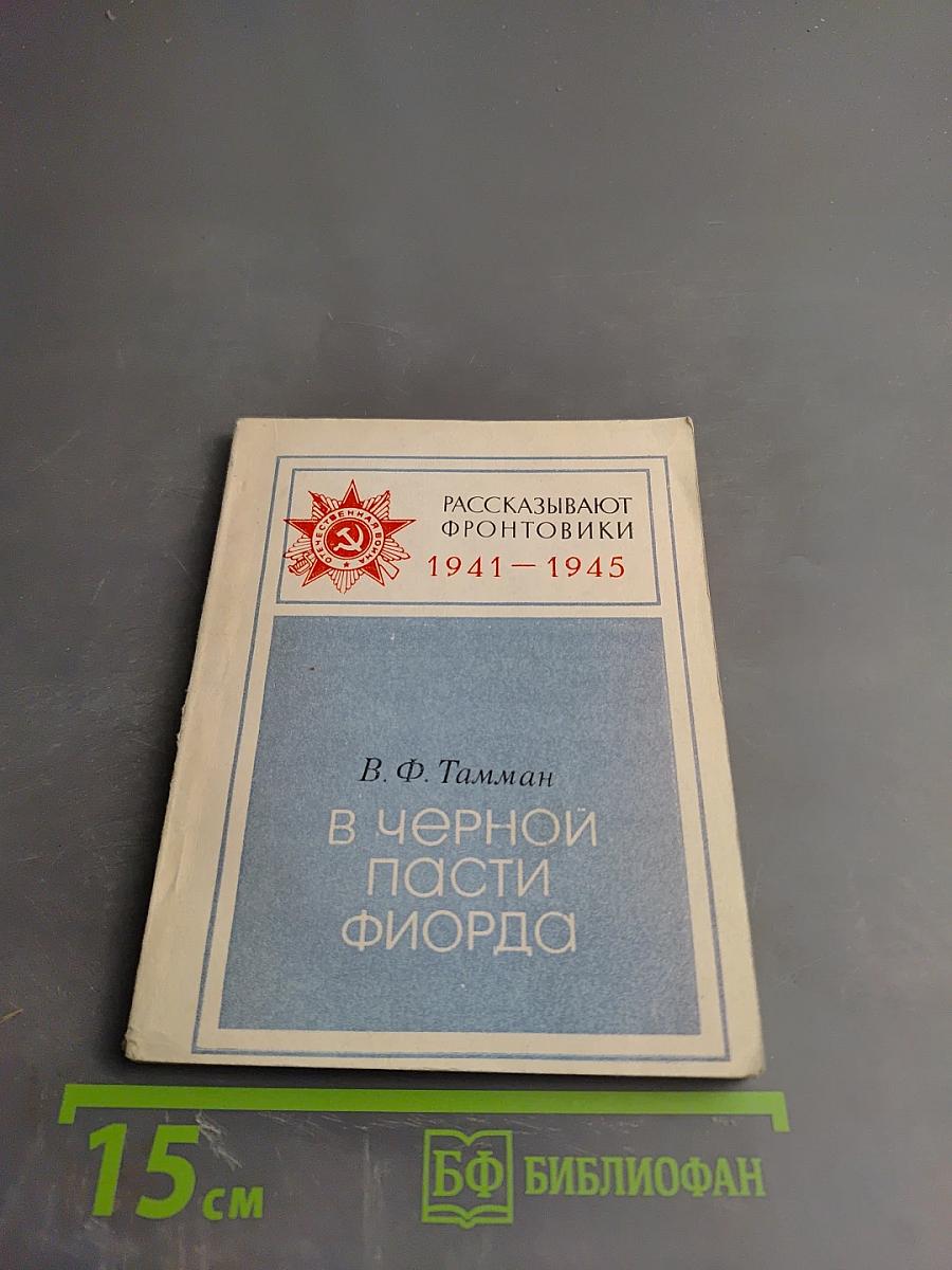 В черной пасти фиорда