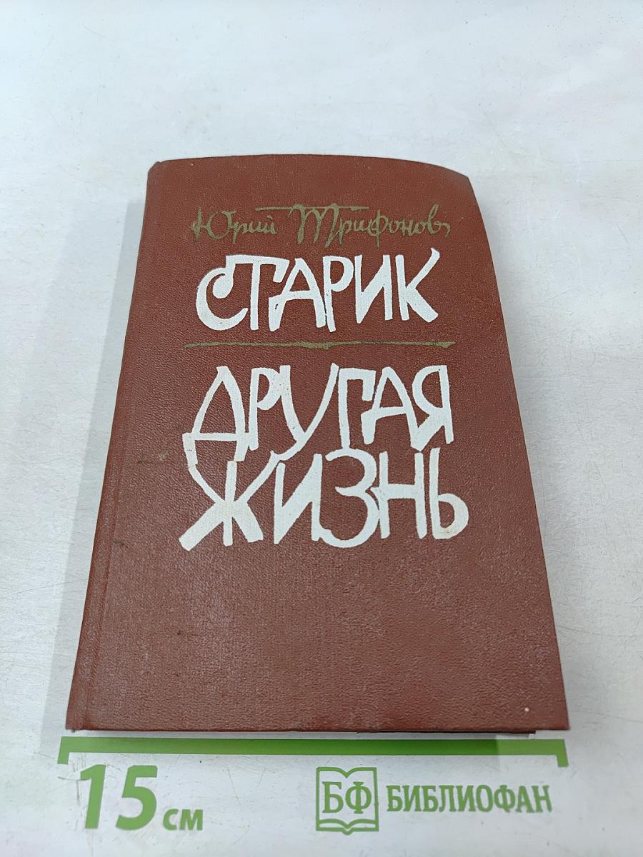 Старик. Другая жизнь