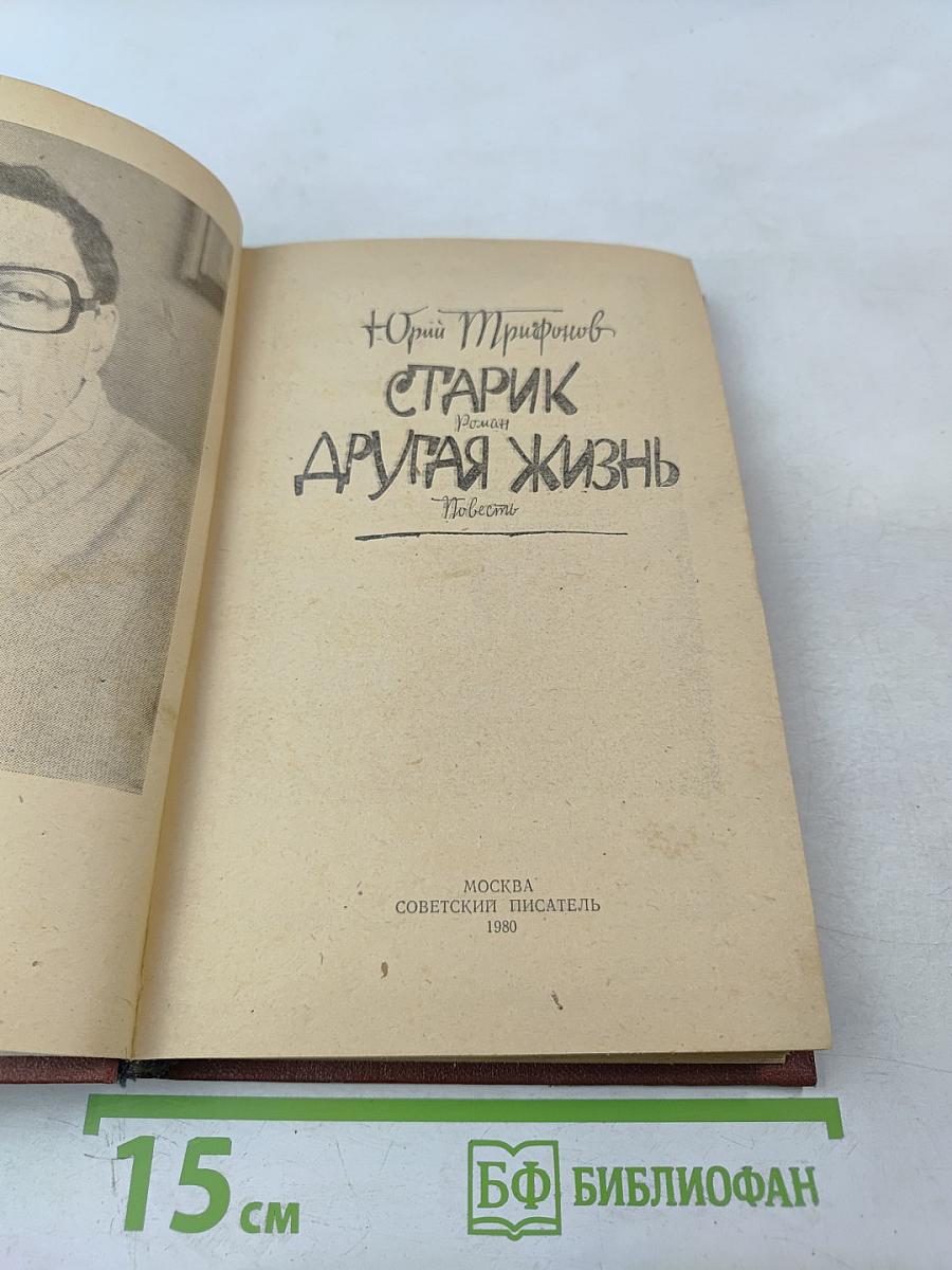 Старик. Другая жизнь