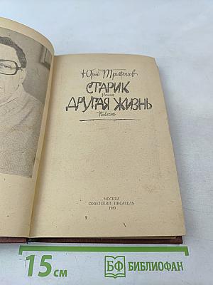 Старик. Другая жизнь