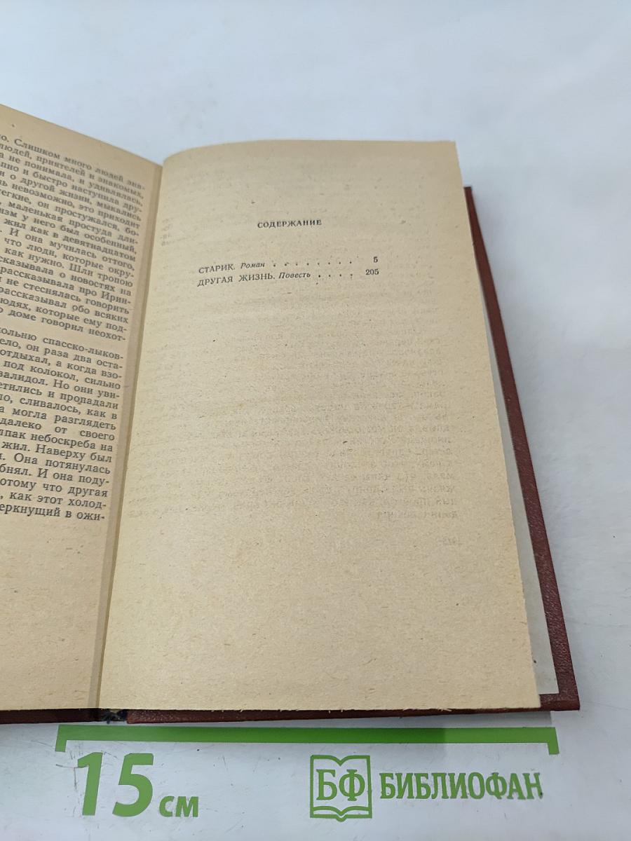 Старик. Другая жизнь