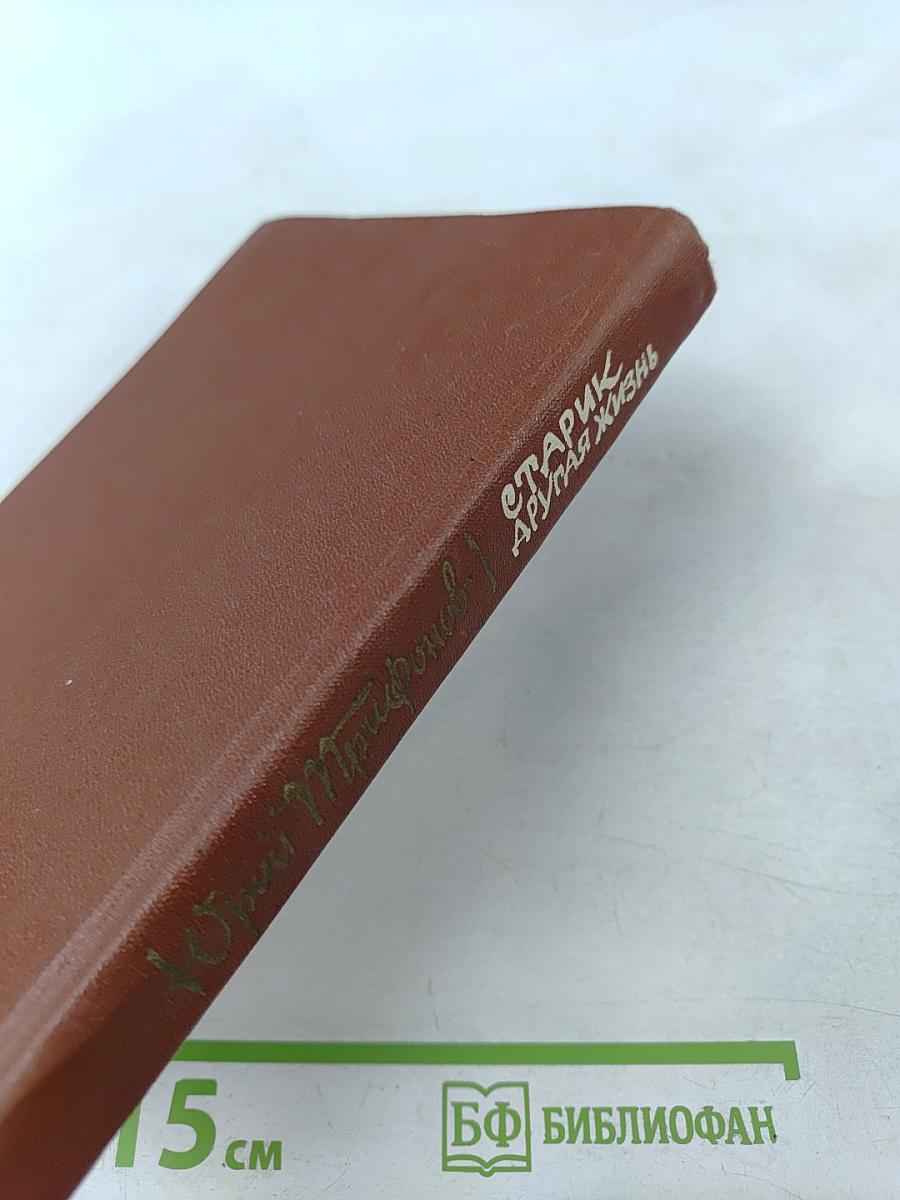 Старик. Другая жизнь