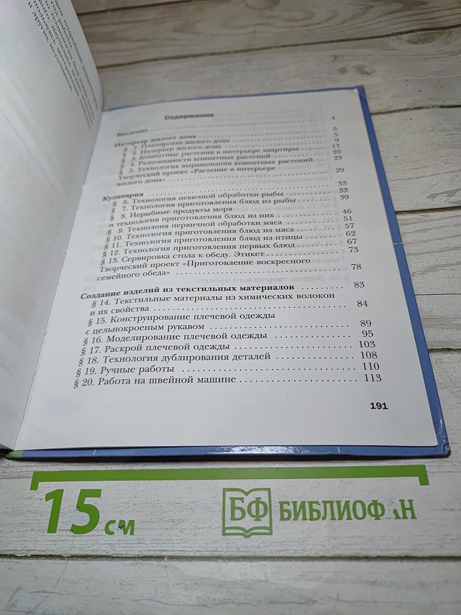 Технология. Технологии ведения дома. 6 класс