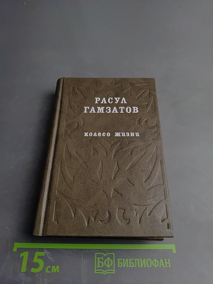 Колесо жизни