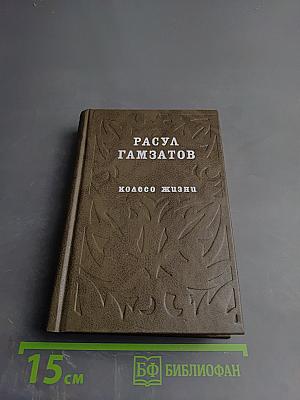 Колесо жизни