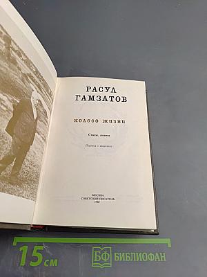 Колесо жизни